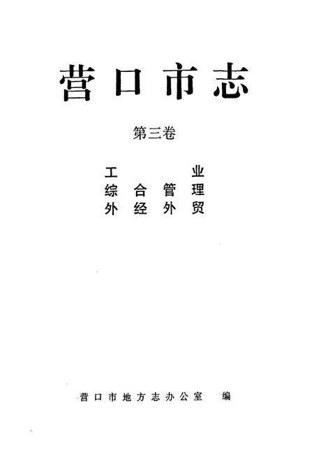 《营口市志(第三卷)》.pdf电子版_辽宁省志预览图1