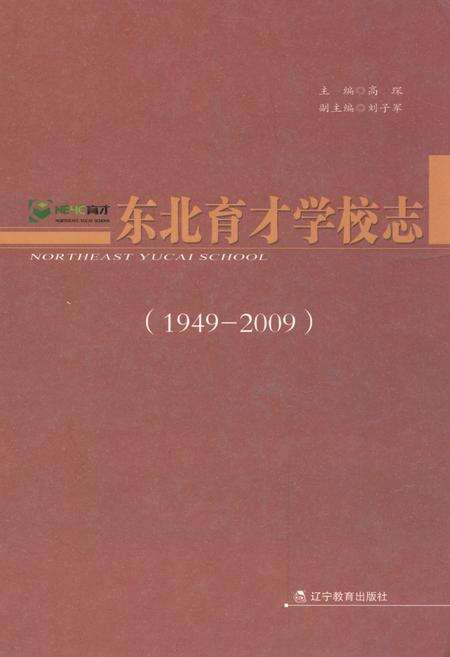 《东北育才学校志(1949-2009)》.pdf电子版_辽宁省志缩略图