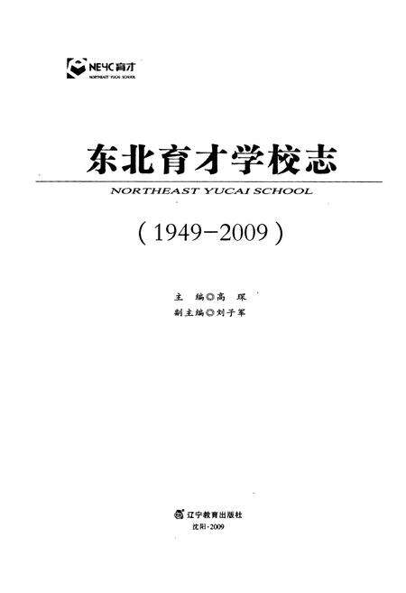 《东北育才学校志(1949-2009)》.pdf电子版_辽宁省志预览图1