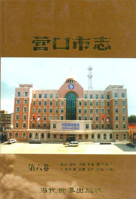 《营口市志(第六卷)》.pdf电子版_辽宁省志缩略图