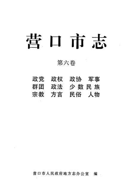 《营口市志(第六卷)》.pdf电子版_辽宁省志预览图1