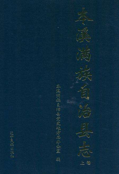 《本溪满族自治县志(上卷)》.pdf电子版_辽宁省志缩略图