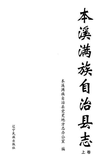 《本溪满族自治县志(上卷)》.pdf电子版_辽宁省志预览图1