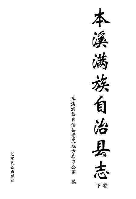 《本溪满族自治县志(下卷)》.pdf电子版_辽宁省志预览图1