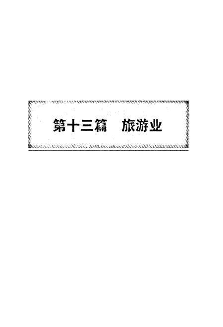 《本溪满族自治县志(下卷)》.pdf电子版_辽宁省志预览图2