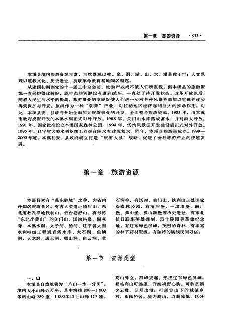 《本溪满族自治县志(下卷)》.pdf电子版_辽宁省志预览图4