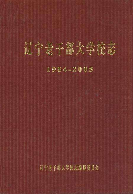 《辽宁老干部大学校志》.pdf电子版_辽宁省志缩略图
