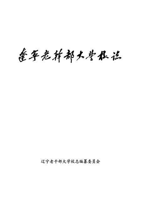 《辽宁老干部大学校志》.pdf电子版_辽宁省志预览图1