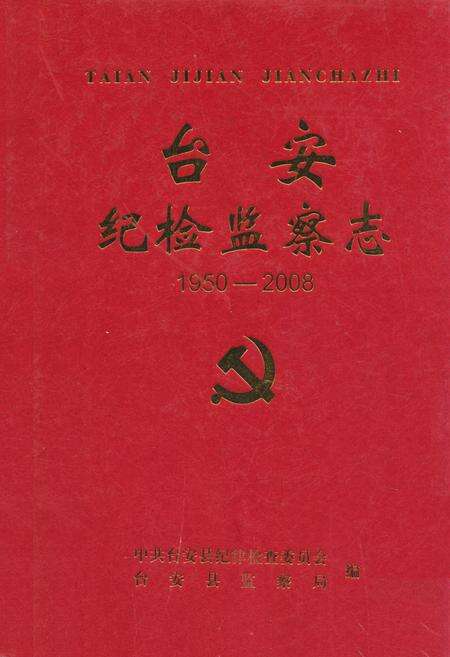 《台安纪检监察志(1950-2008)》.pdf电子版_辽宁省志缩略图