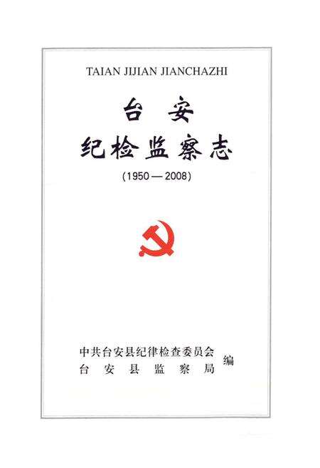 《台安纪检监察志(1950-2008)》.pdf电子版_辽宁省志预览图1