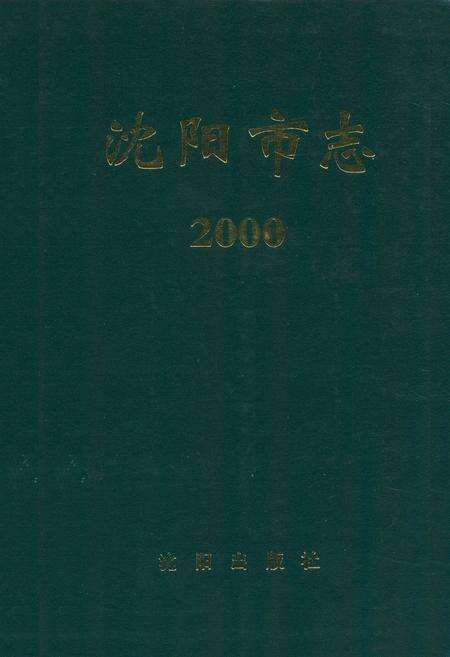 《沈阳市志2000》.pdf电子版_辽宁省志缩略图