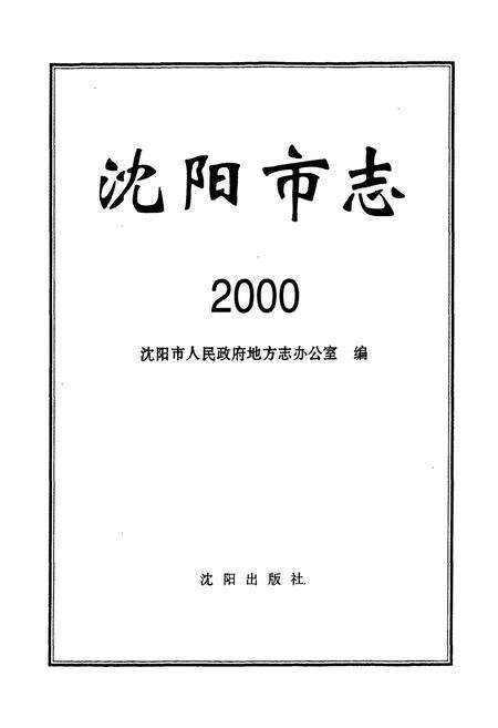 《沈阳市志2000》.pdf电子版_辽宁省志预览图1