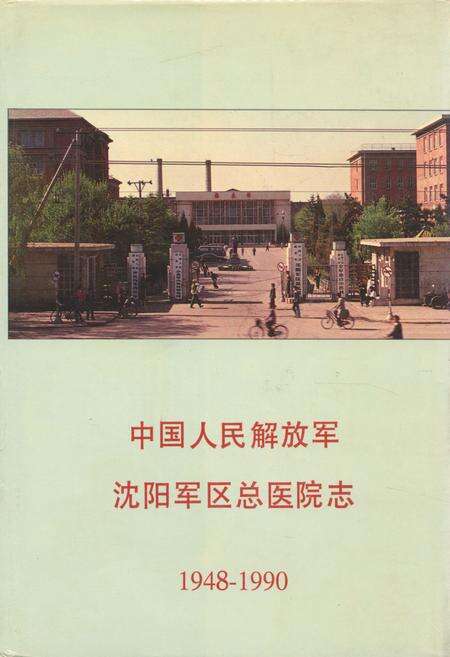 《中国人民解放军沈阳军区总医院志(1948-1990)》.pdf电子版_辽宁省志缩略图
