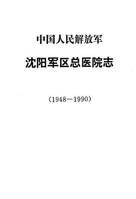 《中国人民解放军沈阳军区总医院志(1948-1990)》.pdf电子版_辽宁省志预览图1