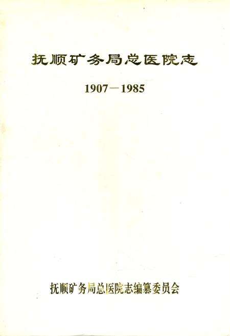 《抚顺矿务局总医院志1907-1985》.pdf电子版_辽宁省志缩略图