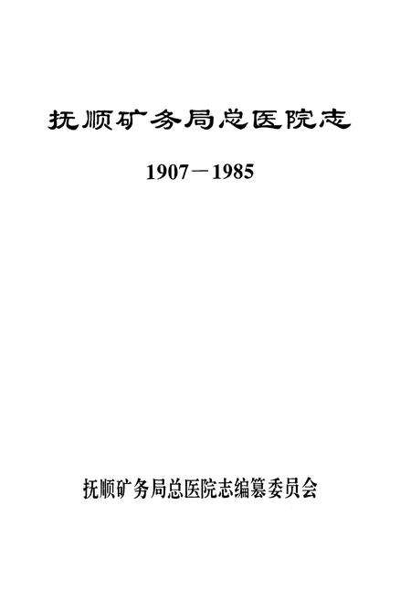 《抚顺矿务局总医院志1907-1985》.pdf电子版_辽宁省志预览图1