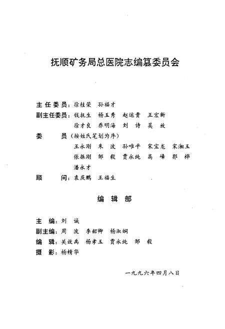 《抚顺矿务局总医院志1907-1985》.pdf电子版_辽宁省志预览图3
