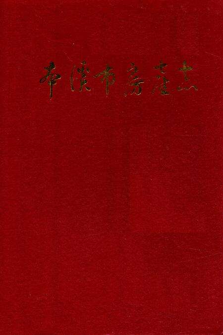 《本溪市房产志》.pdf电子版_辽宁省志缩略图