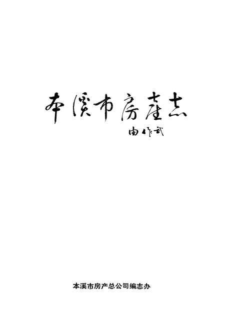 《本溪市房产志》.pdf电子版_辽宁省志预览图1