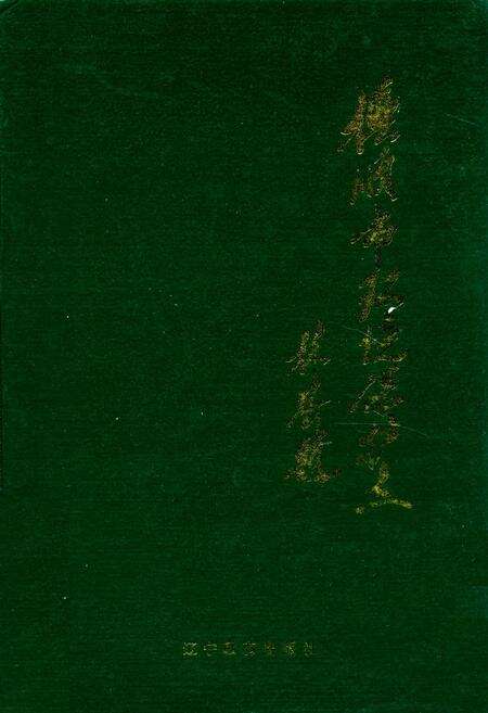 《抚顺市环境保护志》.pdf电子版_辽宁省志缩略图