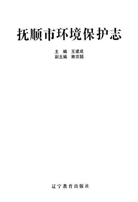 《抚顺市环境保护志》.pdf电子版_辽宁省志预览图1