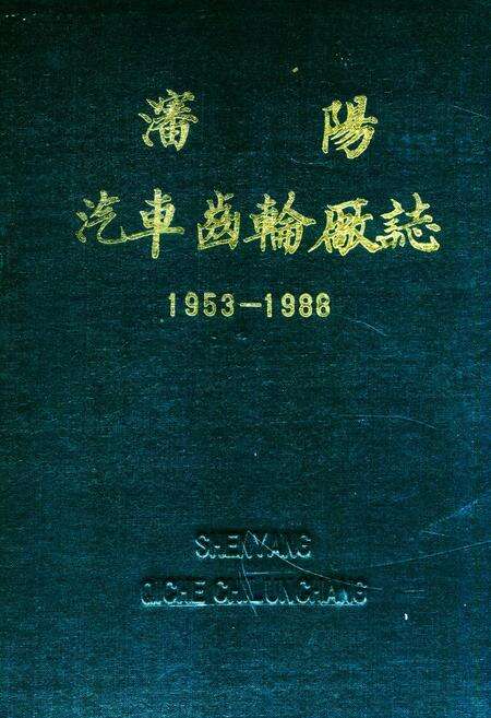 《沈阳汽车齿轮厂志(1953-1988)》.pdf电子版_辽宁省志缩略图