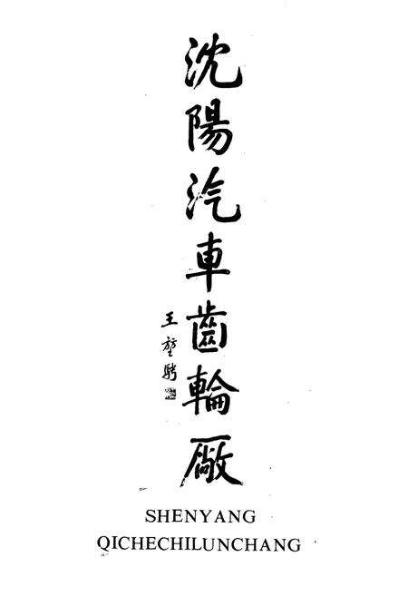 《沈阳汽车齿轮厂志(1953-1988)》.pdf电子版_辽宁省志预览图1