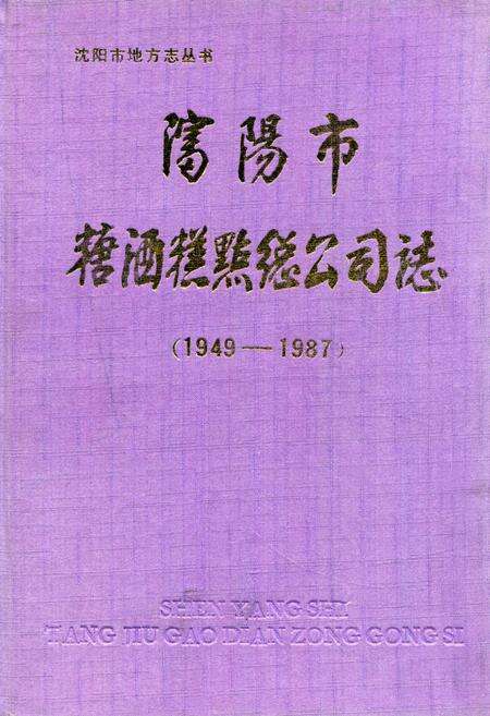 《沈阳市糖酒糕点总公司志(1949-1987)》.pdf电子版_辽宁省志缩略图