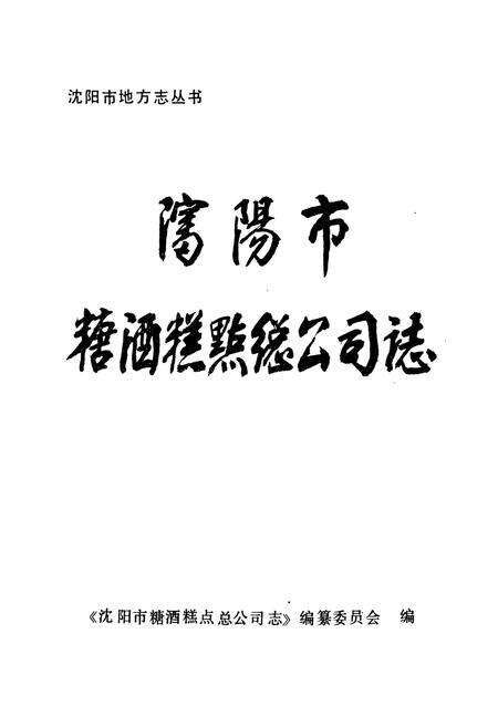 《沈阳市糖酒糕点总公司志(1949-1987)》.pdf电子版_辽宁省志预览图1