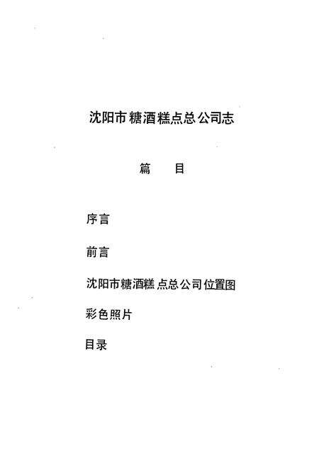 《沈阳市糖酒糕点总公司志(1949-1987)》.pdf电子版_辽宁省志预览图2