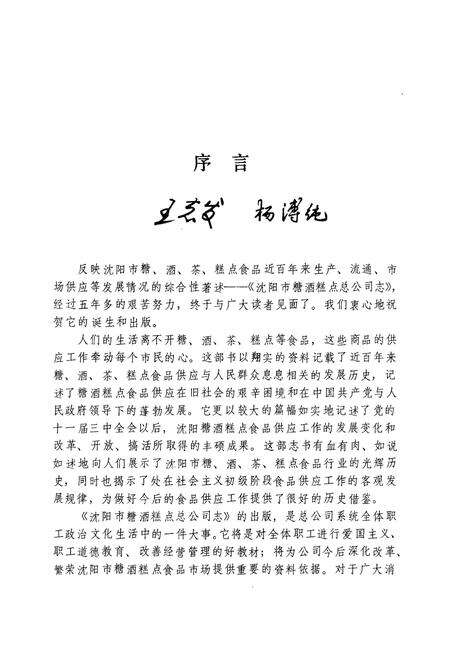 《沈阳市糖酒糕点总公司志(1949-1987)》.pdf电子版_辽宁省志预览图3