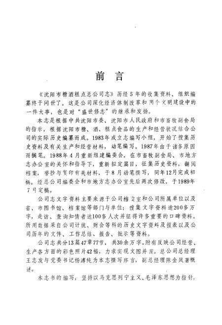 《沈阳市糖酒糕点总公司志(1949-1987)》.pdf电子版_辽宁省志预览图5
