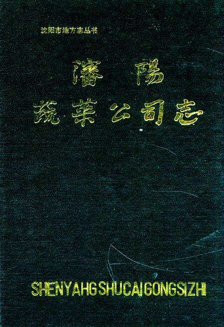 《沈阳蔬菜公司志》.pdf电子版_辽宁省志缩略图