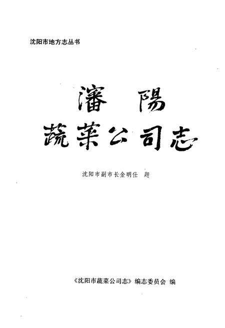 《沈阳蔬菜公司志》.pdf电子版_辽宁省志预览图1