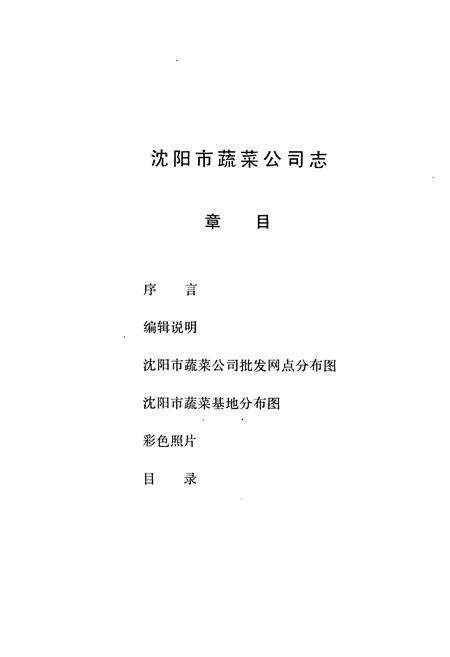 《沈阳蔬菜公司志》.pdf电子版_辽宁省志预览图2