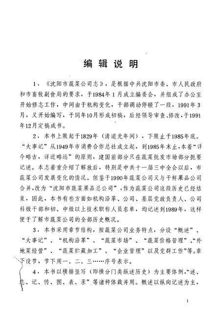 《沈阳蔬菜公司志》.pdf电子版_辽宁省志预览图5