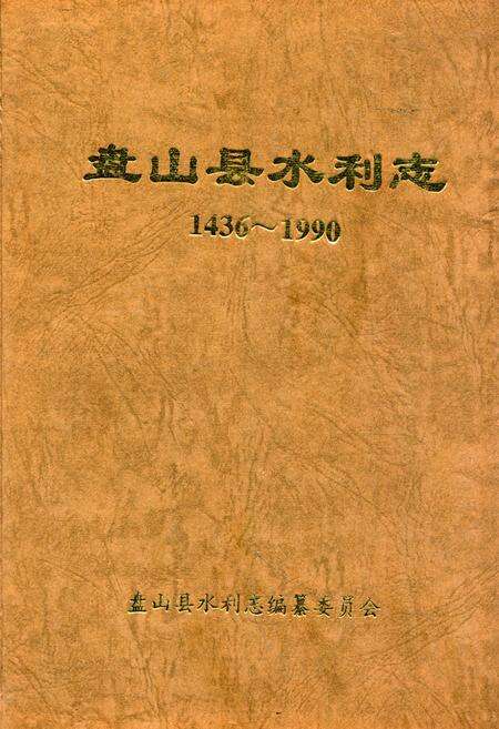 《盘山县水利志(1436-1990)》.pdf电子版_辽宁省志缩略图
