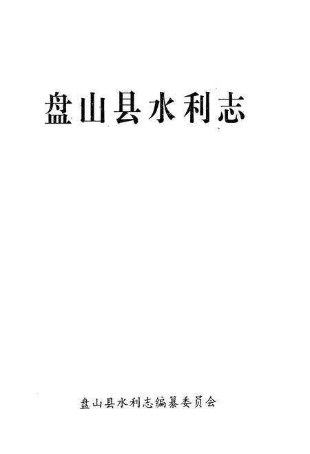 《盘山县水利志(1436-1990)》.pdf电子版_辽宁省志预览图1