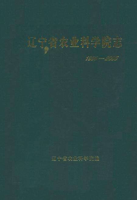 《辽宁省农业科学院志》.pdf电子版_辽宁省志缩略图