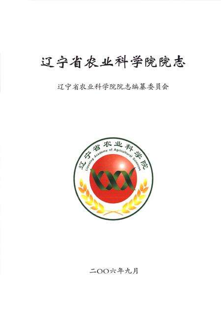 《辽宁省农业科学院志》.pdf电子版_辽宁省志预览图1