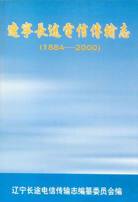 《辽宁长途电信传输志(1884-2000)》.pdf电子版_辽宁省志