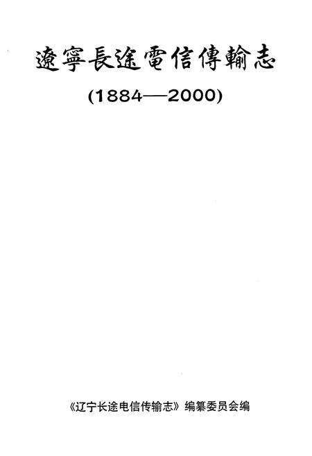 《辽宁长途电信传输志(1884-2000)》.pdf电子版_辽宁省志预览图1