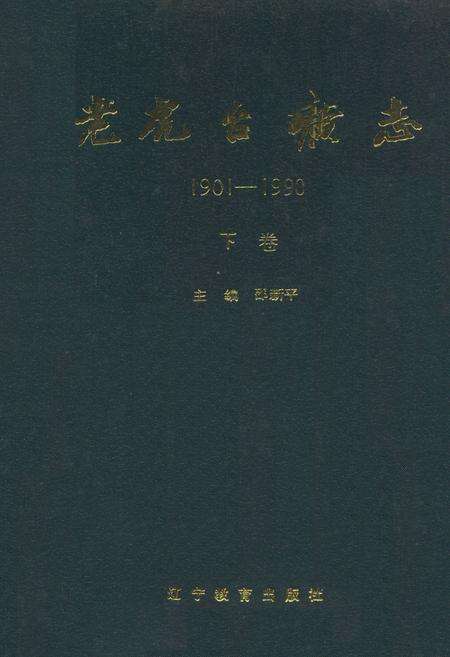《老虎台矿志1901-1990下卷》.pdf电子版_辽宁省志缩略图