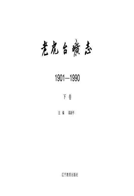 《老虎台矿志1901-1990下卷》.pdf电子版_辽宁省志预览图1