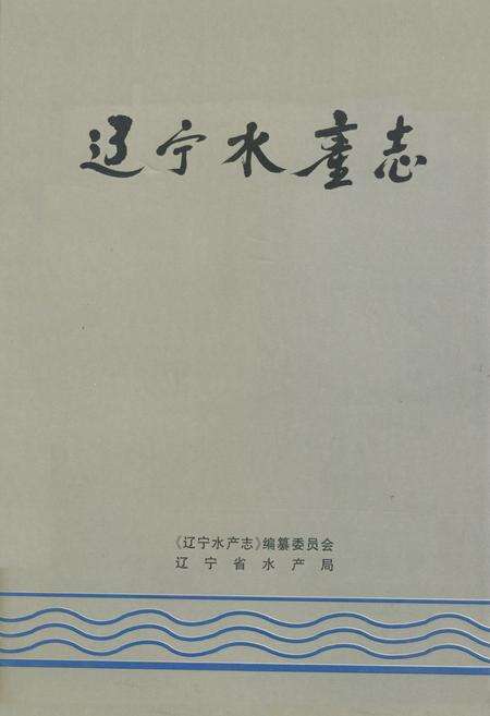 《辽宁水产志》.pdf电子版_辽宁省志缩略图