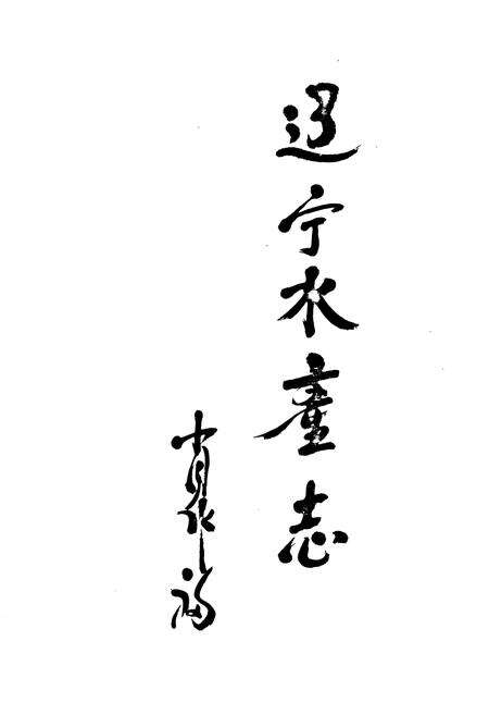 《辽宁水产志》.pdf电子版_辽宁省志预览图1