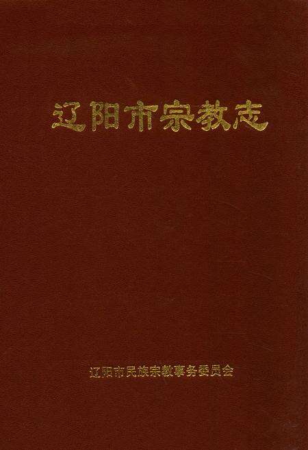 《辽阳市宗教志》.pdf电子版_辽宁省志缩略图