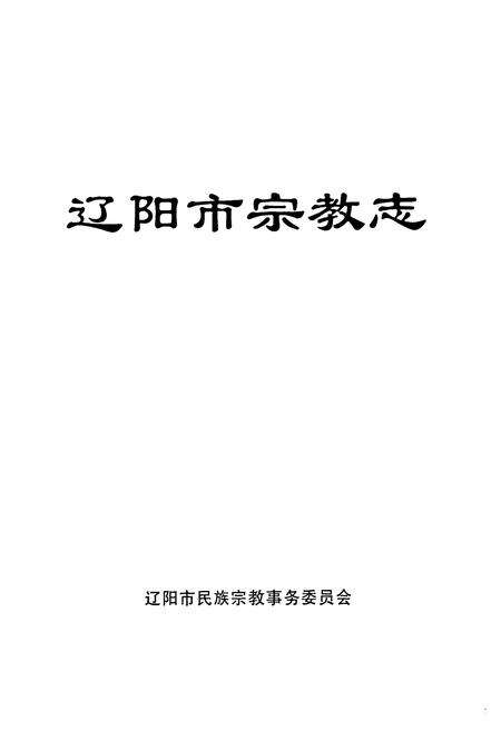 《辽阳市宗教志》.pdf电子版_辽宁省志预览图1