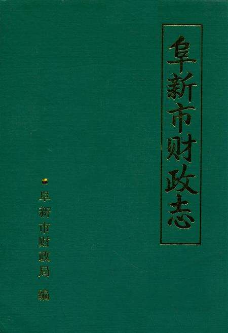 《阜新市财政志》.pdf电子版_辽宁省志缩略图