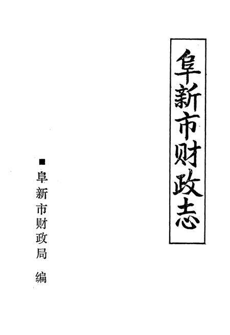 《阜新市财政志》.pdf电子版_辽宁省志预览图1